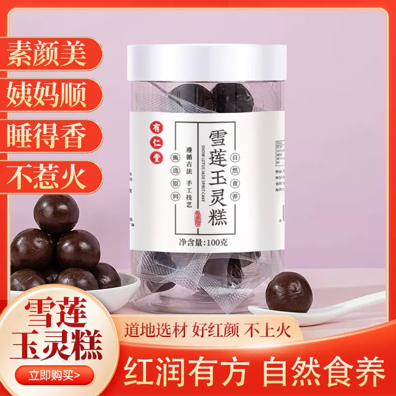 有仁堂雪莲玉灵糕玉灵膏方西洋参玉灵糕桂圆雪莲姨妈月月舒养生丸
