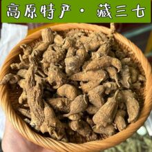 【藏区山货】藏三七高海拔藏三七