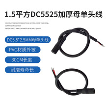 �ӹ�����DC5525ĸ���^��1.5ƽ��DC���Դ�� �Ӻ��~оĸ���^���L��