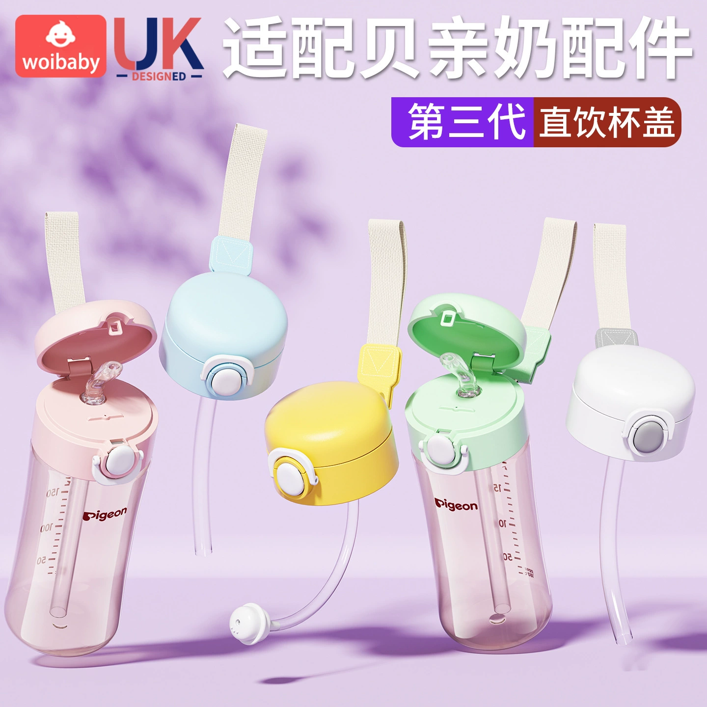 Совместим с детскими бутылочками Pigeon, крышками для прямых поильников, аксессуарами для трубочек, новыми крышками с откидной крышкой и широким горлышком, совместимыми с детскими бутылочками третьего поколения.