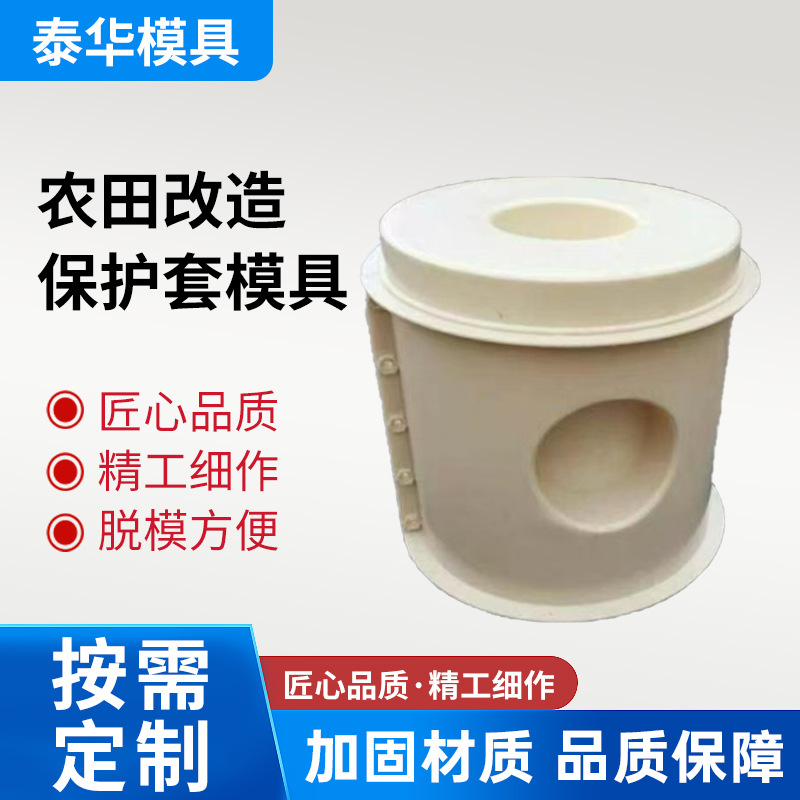 农田改造保护套模具 混凝土水泥成型塑料模具阀门出水口护套模具
