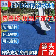 厂家供应EPDM橡胶颗粒 室外幼儿园现浇场地人造草坪橡胶场地