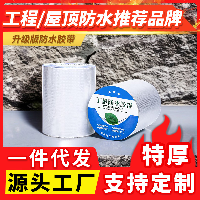 铝箔丁基防水胶带厂房顶管道裂缝防水补漏贴自粘卷材建筑防水材料
