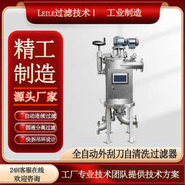外刮刀自清洗过滤器楔形网滤元自动排污高粘度物料自动清洗过滤机