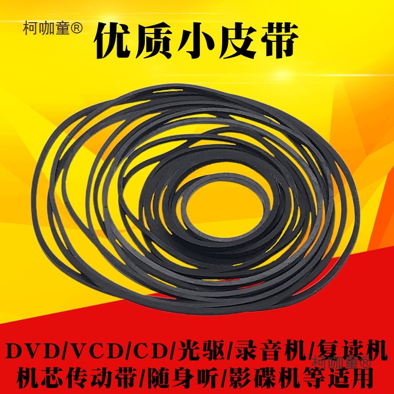 录音机影碟机复读机CD光驱EVD机芯DVD电机进出仓皮带传动带麦太保
