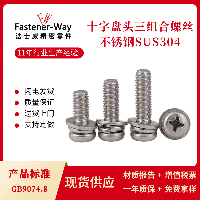 M2.5M3M4M5不锈钢304十字小盘头圆头三组合螺丝钉GB9074.8