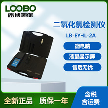 路博LB-EYHL-2A 二氧化氯检测仪精密水质浓度分析仪