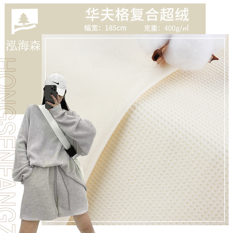 400g华夫格复合超柔银狐绒布1米起批 秋冬涤棉加绒卫衣外套面料