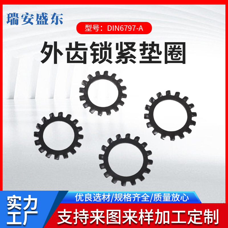 外齿锁紧垫圈 GB862.1 DIN6797 花齿垫圈