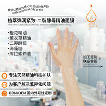 oem代加工面膜二裂酵母精油弹润紧致橙花弹润紧致修护化妆品定制