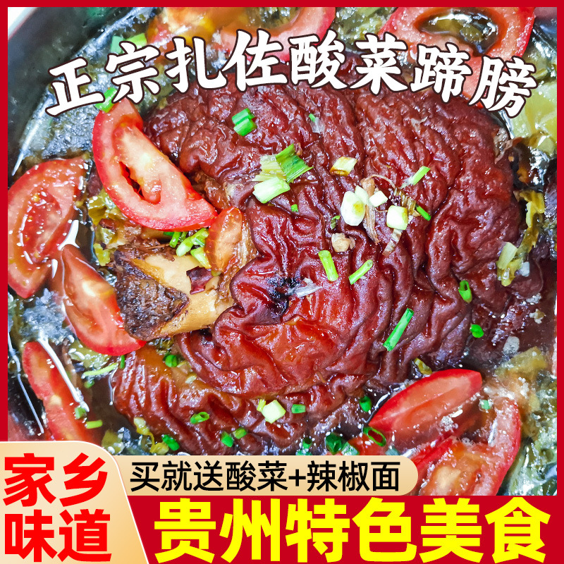 贵州扎佐酸菜蹄膀正宗贵阳特色美食修文特产蹄膀火锅卤猪肘子酱香