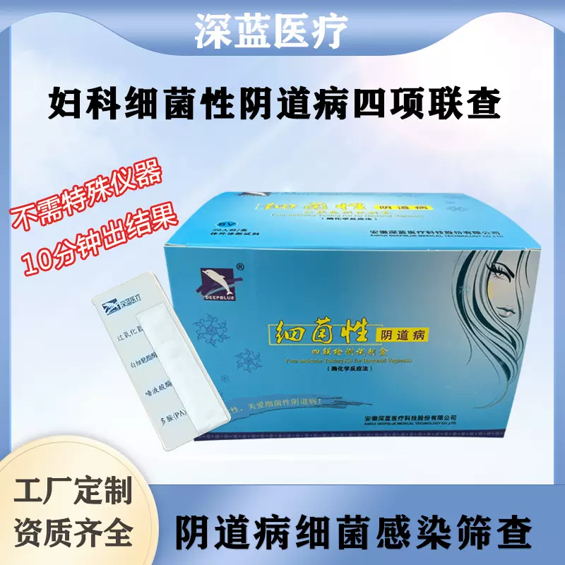 定制细菌性阴道病四联常规检测试剂酶化学反应法妇科炎症滴虫霉菌