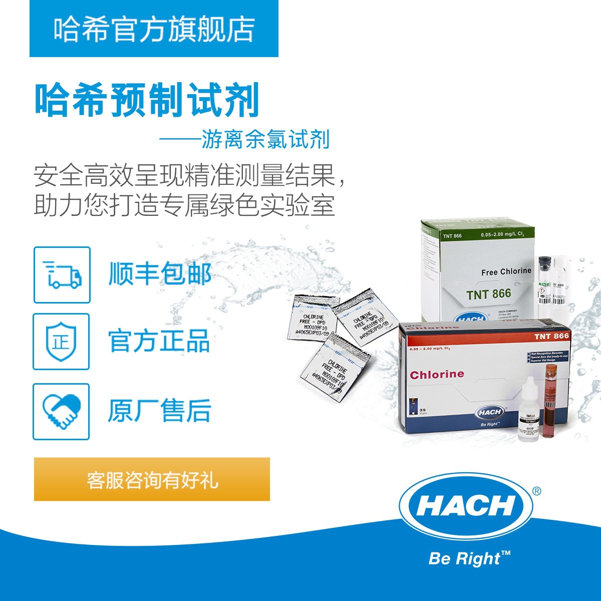 试剂水质检测游离余氯靛酚TNT866电子提货券 和 1407099