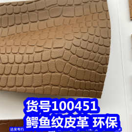 100451#石头纹皮革、鳄鱼纹皮革石块纹皮革环保
