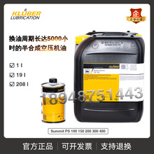 进口克鲁勃Kluber Summit PS 100 150 200 300 400半合成空压机油