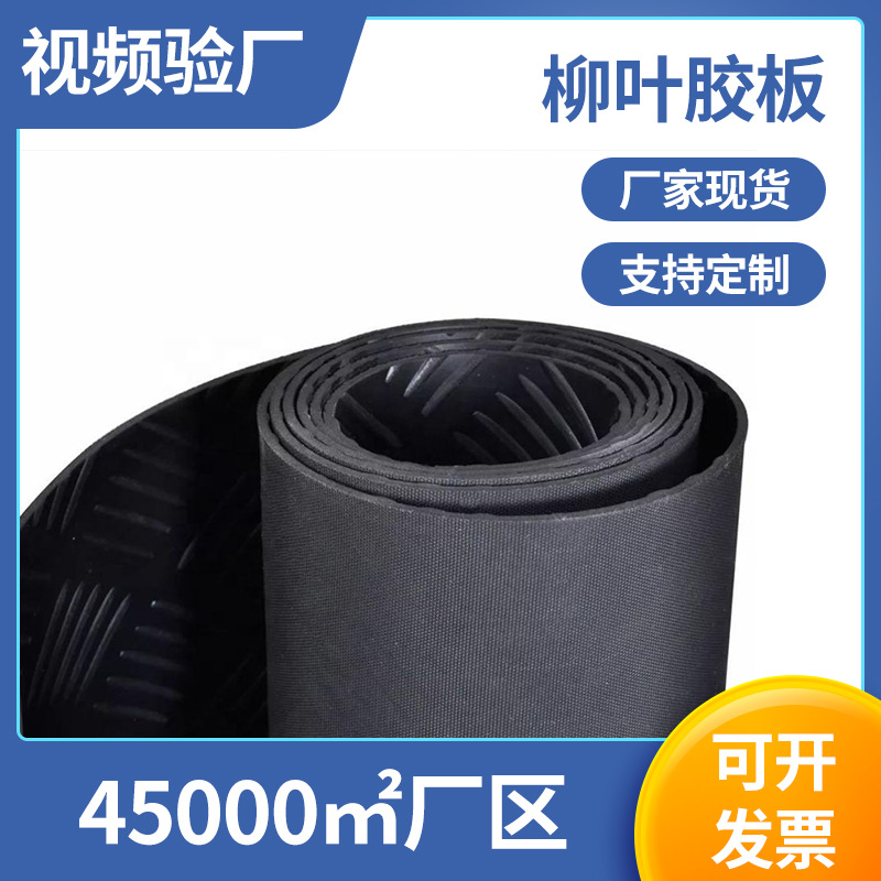柳叶胶板 黑色柳叶纹抗磨橡胶板人字纹防滑橡胶垫柳叶纹橡胶板