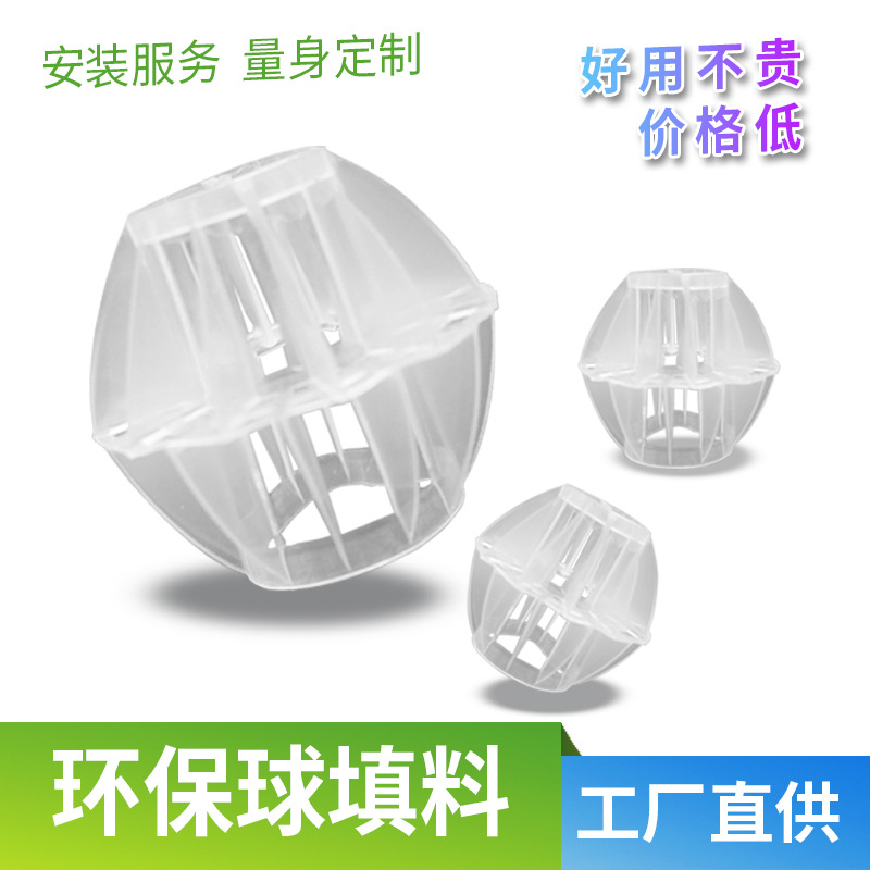 PP塑料环保球 喷淋塔鲍尔环填料多面空心球悬浮球50mm环保球