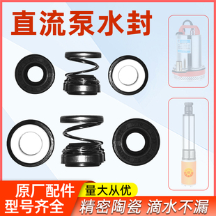 Dc Submersible Pump Water Seal Oil Seal 12V48V60V Ceramic Seal Complete Set of Original Electric Vehicle Motor Accessories
