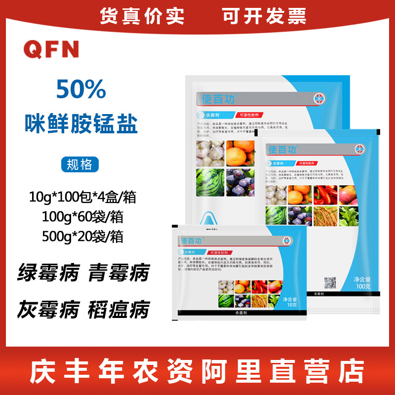 使百功50%咪鲜胺锰盐 柑橘青霉病芒果辣椒叶枯病农药杀菌剂