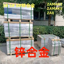 锌合金ZAMAK3/ZAMAK5/ZA-8/3#/5#/8#锌合金板材圆棒低温锌棒