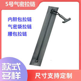 5号气密防水拉链内胆包拉链收纳气密袋拉链各种户外用品拉链