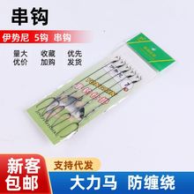 鑫洋大力马防缠绕5钩串钩伊势尼有倒刺海竿抛竿成品钓组