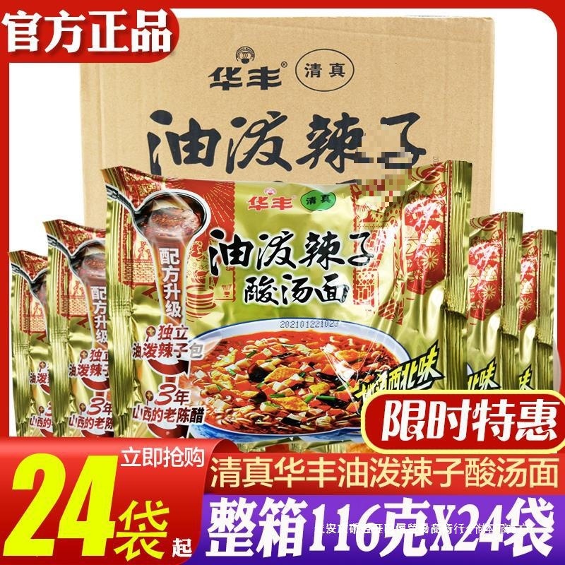 华丰清真油泼辣子酸汤面西北味整箱116克x24袋方便面拉泡面素食