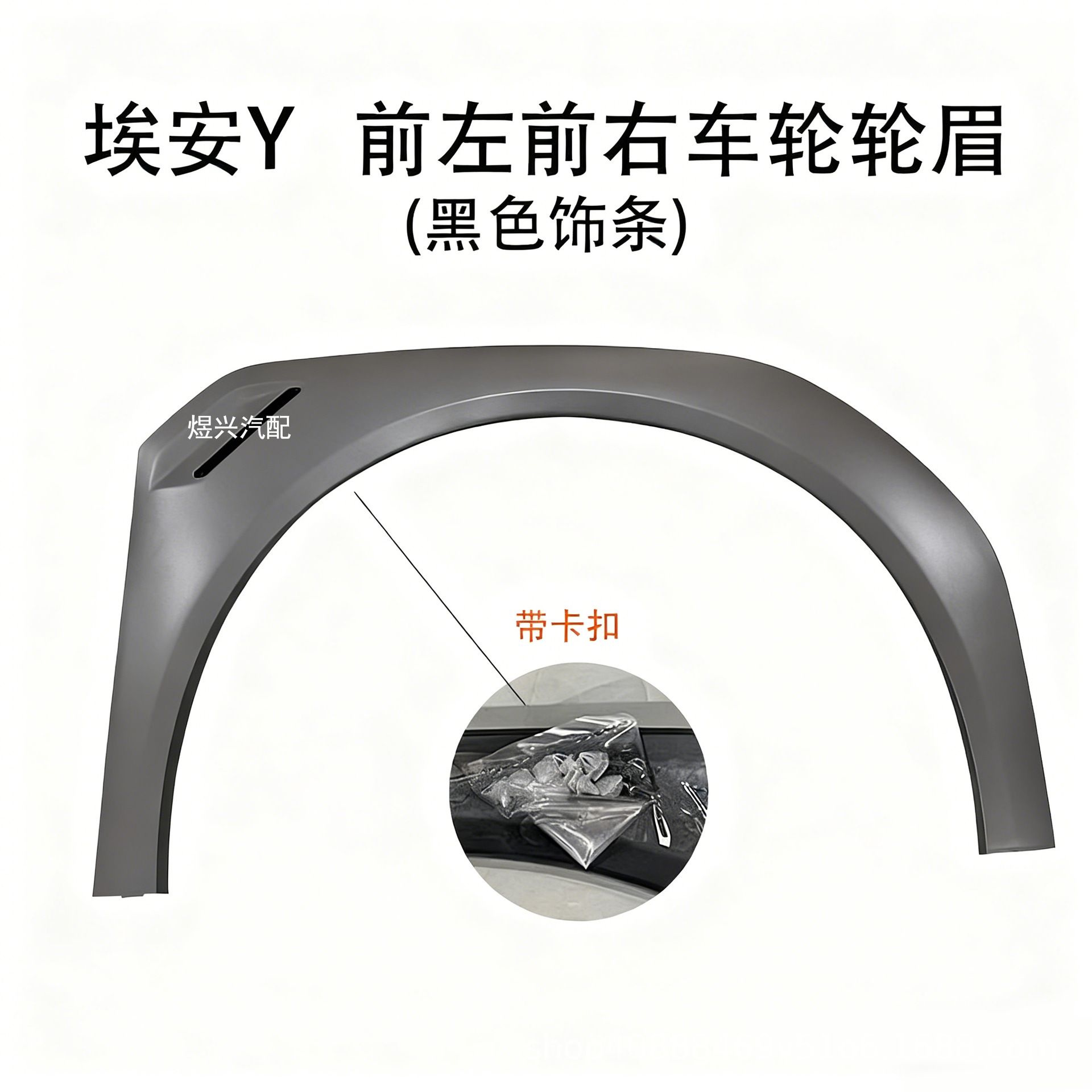 Suitable for Gac Trumpchi New Energy Aion Y Left and Right Front and Rear Wheel Arches, Fender Wheel Arch Anti-Scratch Strips