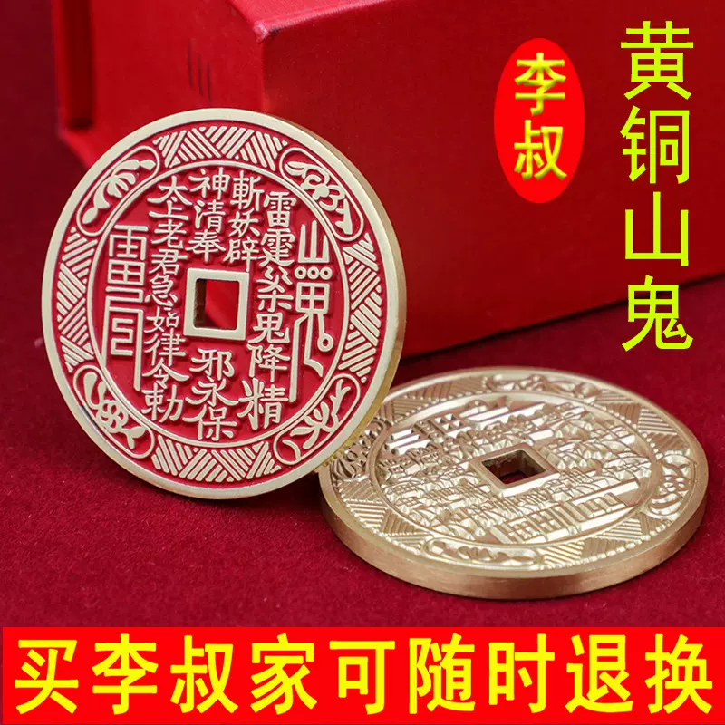 李叔黄铜精雕山鬼花钱朱砂铜钱八卦钱厌胜钱仿古工艺铜钱山海镇