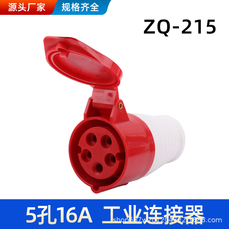 卓启科技ZQ-215工业连接器5孔16A5X16A防水耦合器IP44 五孔插座