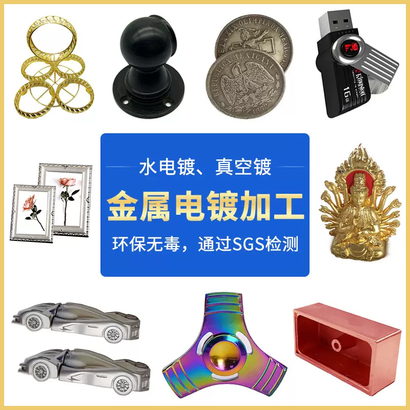汽车配件新能源产品加工水电镀真空镀五金表面处理家具配件加工