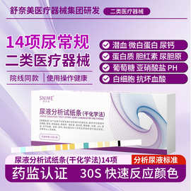 舒奈美尿常规试纸14项尿蛋白检测试纸肌酐尿酮肾肝功能条无菌
