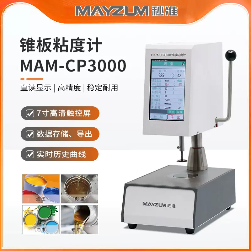 电池浆料流动性测试仪 锥板黏度测试仪 粘度计 秒准MAM-CP3000+H