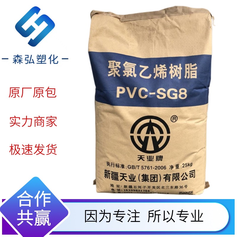 新疆天业 SG-8管材薄壁电线挤出原料 门窗硬制品聚氯乙烯PVC粉料