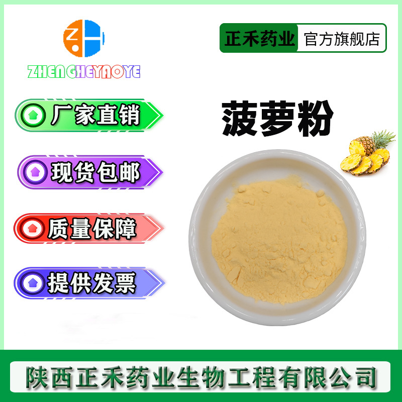 菠萝粉99% 菠萝提取物 菠萝果汁粉 凤梨粉 量大优惠 现货 包邮