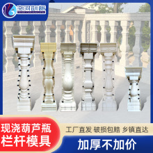 预制葫芦花瓶柱模具阳台栏杆水泥柱模型加厚外墙护栏圆形塑料模板
