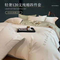 Light luxury 120 count long-staple cotton embroidered four-piece set 100 cotton color matching pure cotton quilt cover bed sheet bedding wholesale