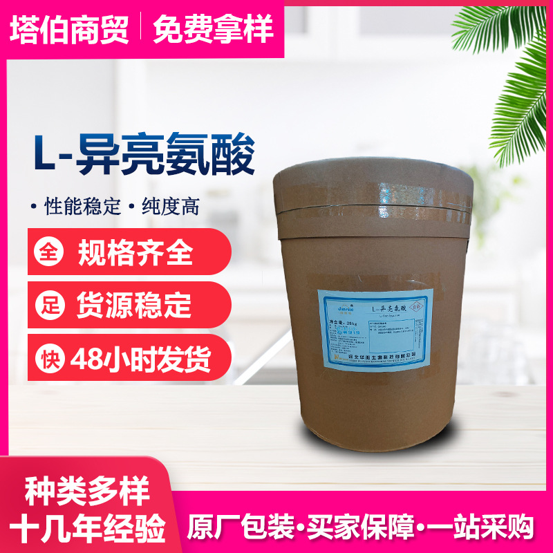 L-异亮氨酸 营养强化剂 适用于运动营养与健身食品 L-异亮氨酸