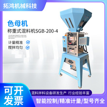 工厂供应色母机 称重式颗粒混合拌料设备 塑机辅机自动称重拌料机