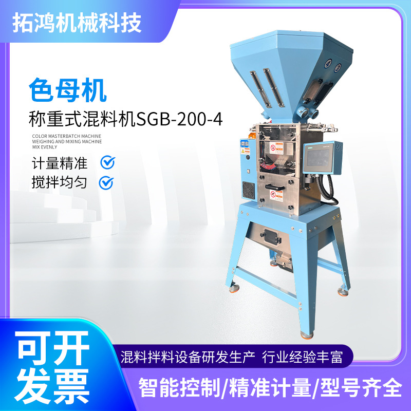 工厂供应色母机 称重式颗粒混合拌料设备 塑机辅机自动称重拌料机