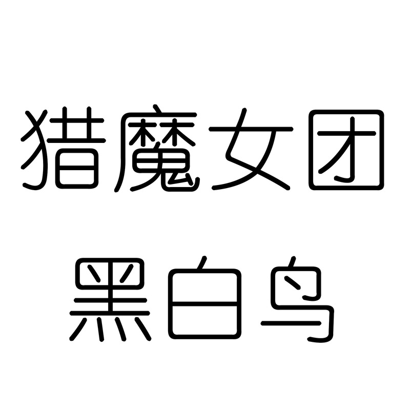 跨境新品热卖猎魔女团k pop demon hunters 毛绒玩具娃娃现货|undefined