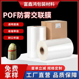 POF防雾交联膜环保热缩膜工厂直营生鲜包装冷藏不起雾塑封膜包邮