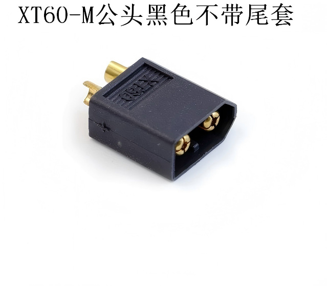 XT60-M公头黑色不带尾套