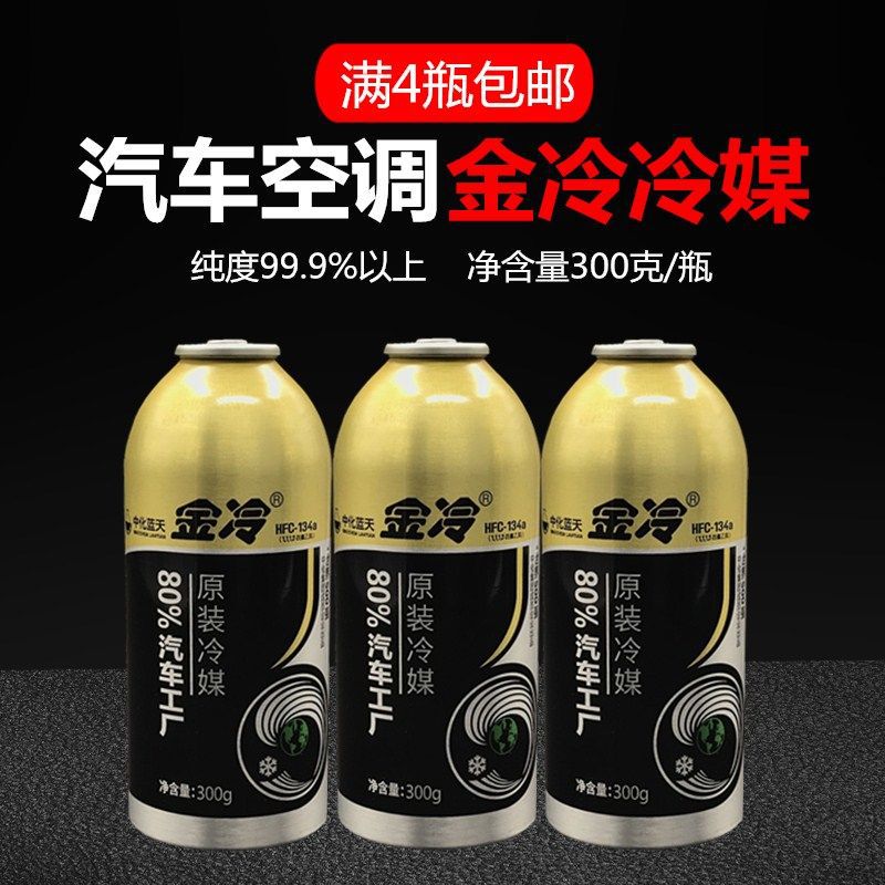汽车空调金冷金冷媒R134a制冷剂氟利昂制冷剂雪种金冷300g金冷媒