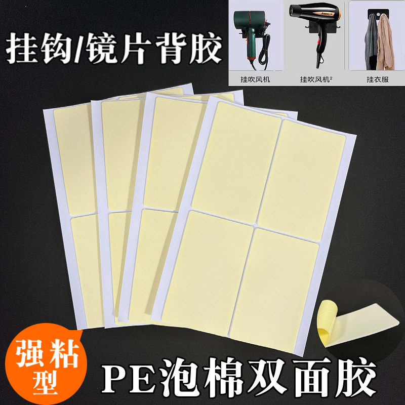 白色PE泡棉双面胶 吹风机挂钩背胶五金塑料挂钩贴片免打孔强力胶