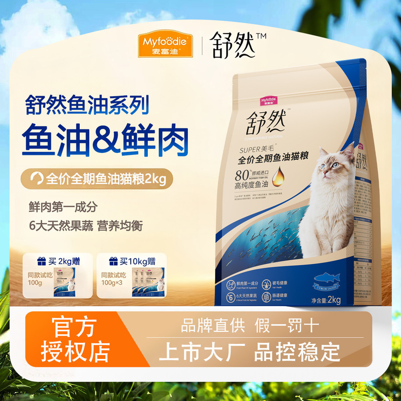 Mcfoody Pet Shuran Fish Oil Cat Food with Added Fish Oil to Care for the Fur of Adult and Young Cats 2kg General Nutritional Cat Food