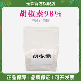 美国 胡椒素98% 胡椒提取物 化妆品原料100g 胡椒素