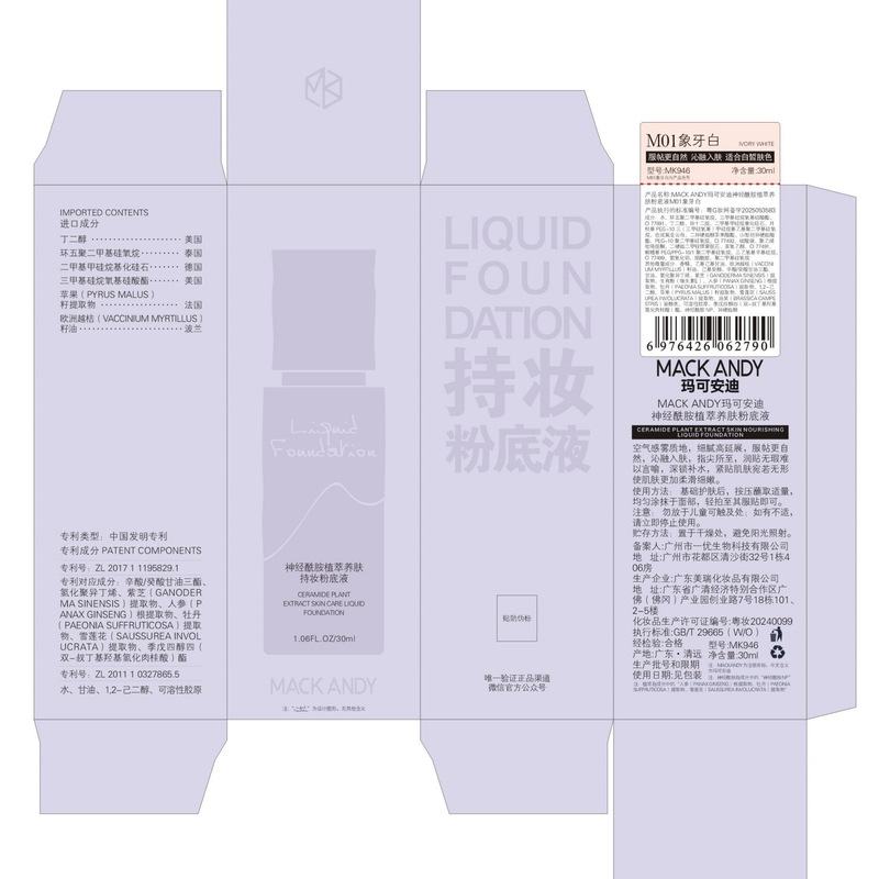 玛可安迪神经酰胺植萃养肤粉底液水润轻薄控油磨皮遮瑕防水粉底霜|undefined
