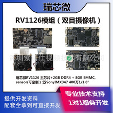 瑞芯微RV1126开发板ai监控摄像头双目高清摄像头模组人脸识别