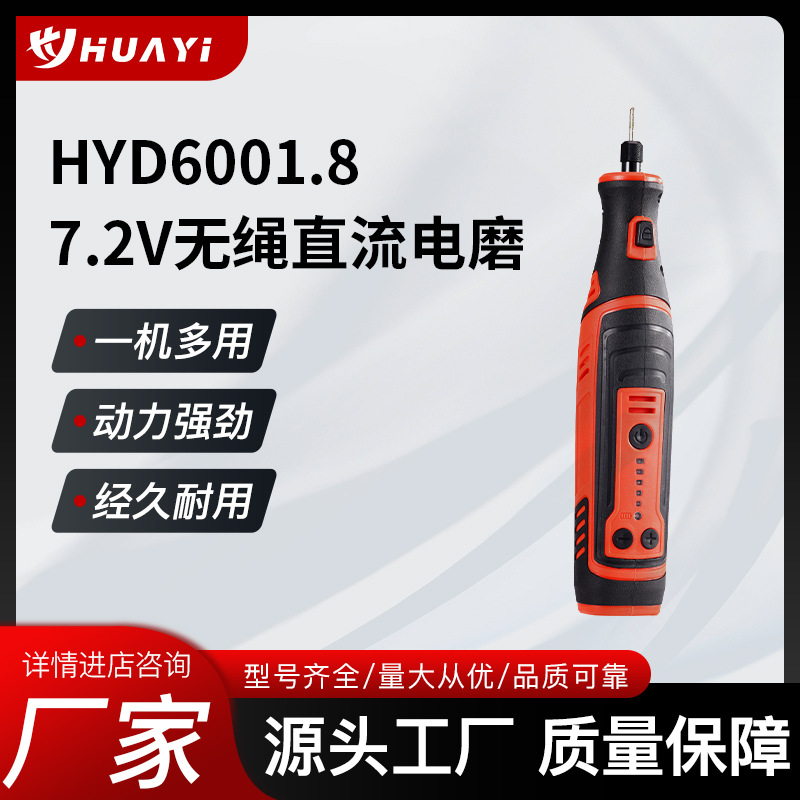 HYD6001.8   7.2V无绳直流电磨